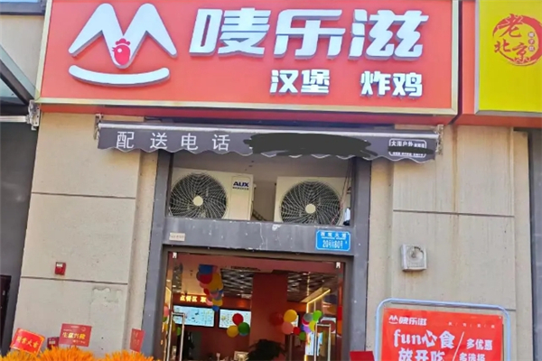 唛乐滋汉堡加盟