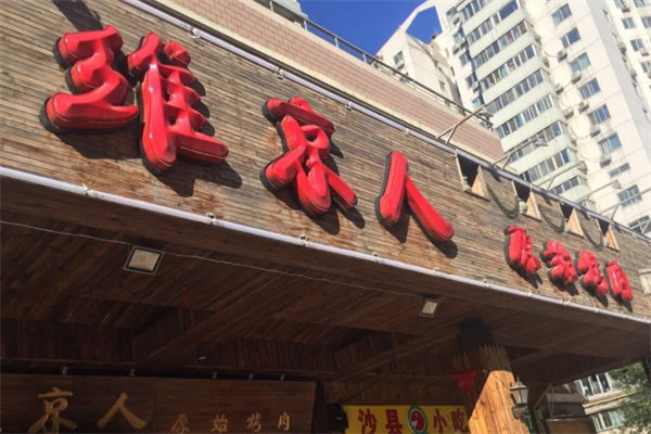维京人原始烤肉加盟
