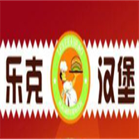 乐克汉堡