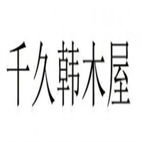 千久韩木屋炭火烤肉