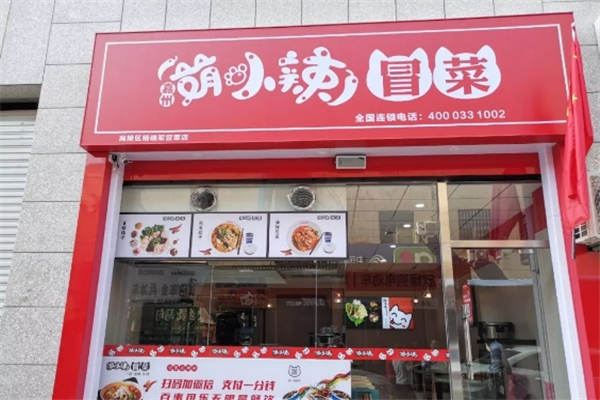 萌小辣冒菜加盟