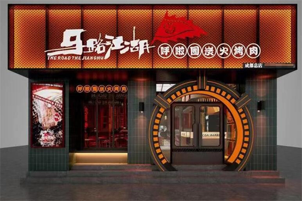 马路江湖炭火烤肉加盟