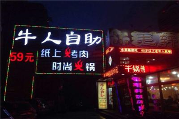 【牛人自助烤肉火锅】
