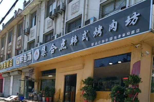 【集合点烤肉】