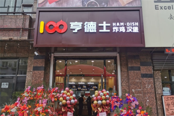 亨德士汉堡加盟