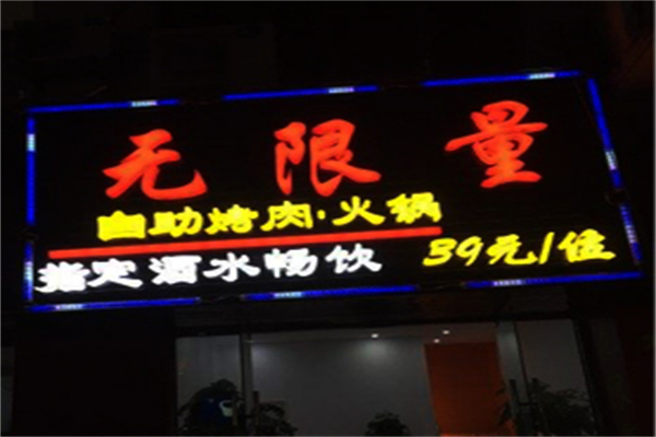 【无限量自助烤肉】