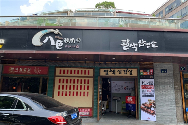 【韩国八色烤肉】