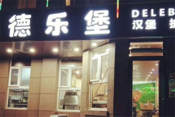 德乐堡汉堡