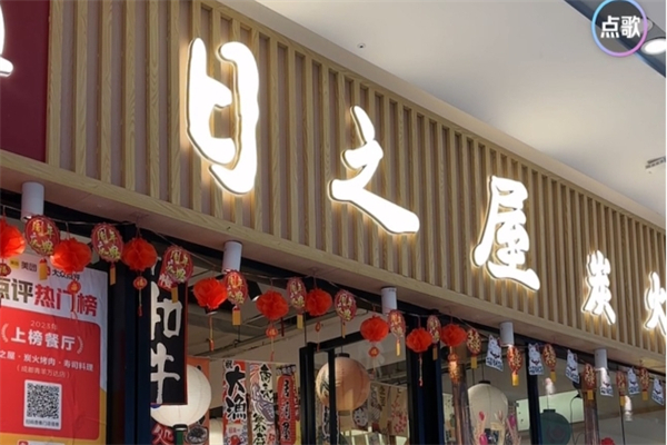【日之屋炭火烤肉】