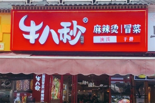 【牛八秒油泼冒菜】