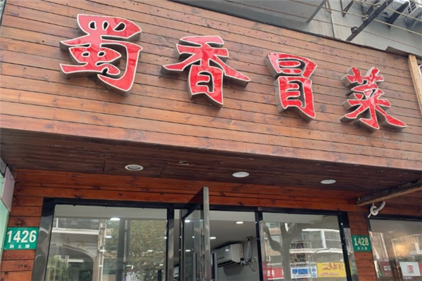 【蜀香冒菜】