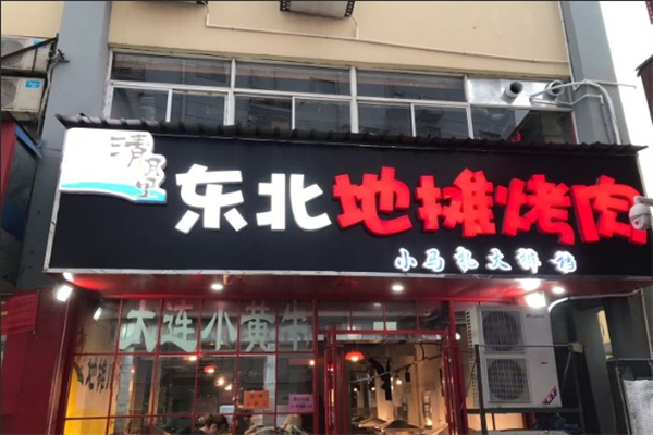 清月里地摊烤肉加盟