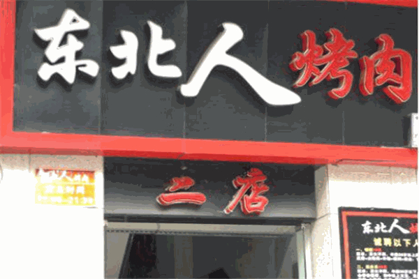 东北人烤肉店加盟