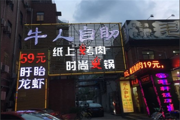 牛人自助烤肉火锅加盟
