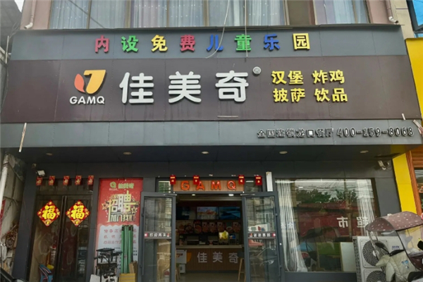 佳美奇汉堡
