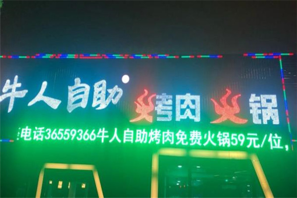 牛人自助烤肉火锅加盟