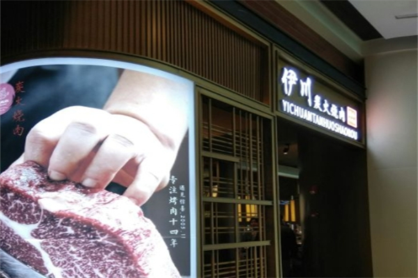 【伊川炭火烤肉】