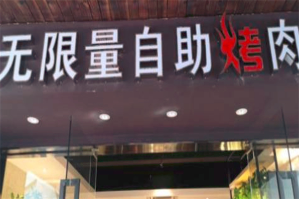 无限量自助烤肉加盟