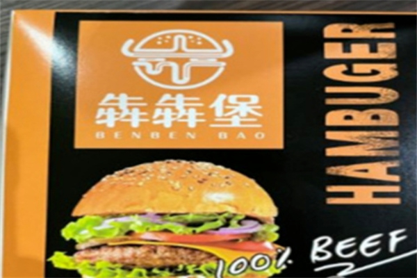 犇犇堡炙烤牛肉汉堡