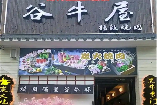 【谷牛屋烤肉】