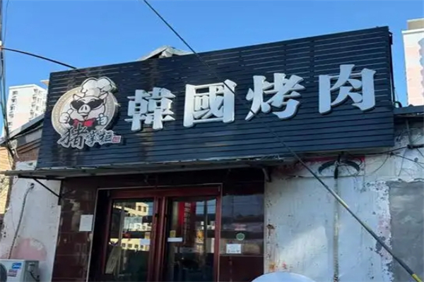 【猪掌柜韩国烤肉】