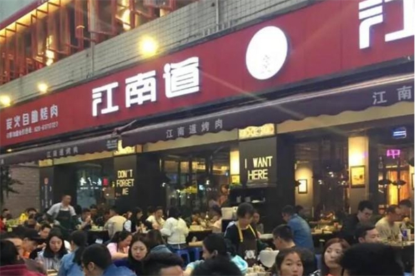 【江南道烤肉】