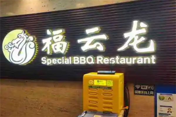 福云龙韩式烤肉加盟