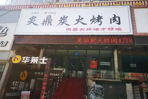 炙鼎炭火烤肉加盟