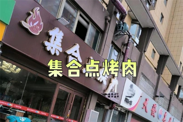 【集合点烤肉】