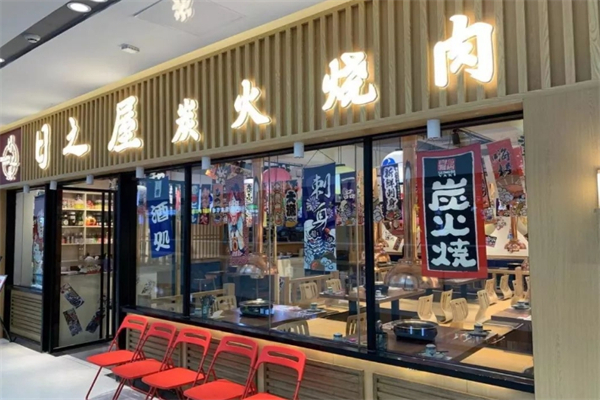 【日之屋炭火烤肉】