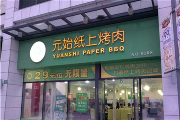 元始纸上烤肉加盟