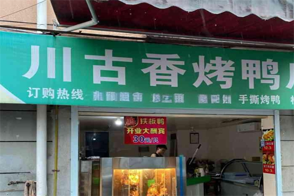 川古香烤鸭加盟