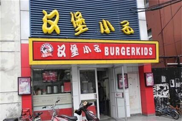 汉堡小仔