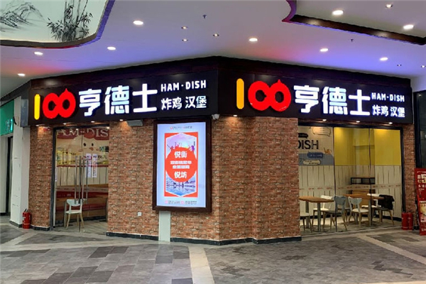 亨德士汉堡加盟