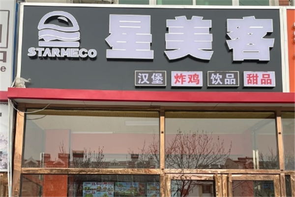 星美客汉堡加盟