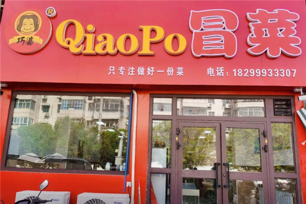 巧婆冒菜加盟