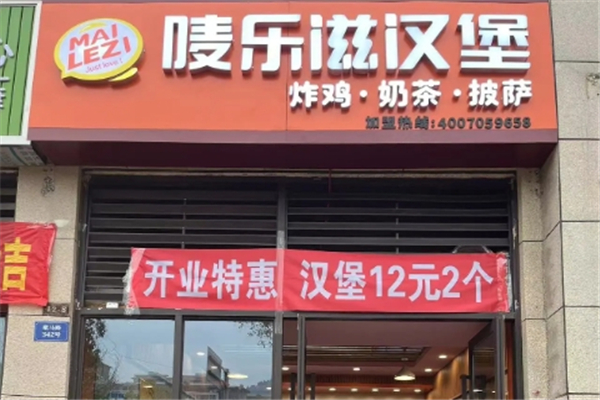 唛乐滋汉堡加盟