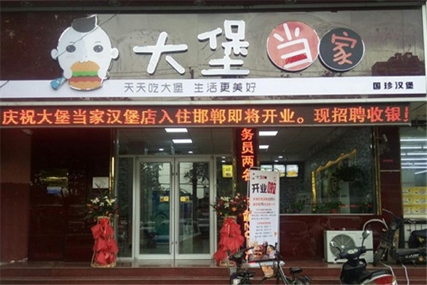 大堡当家