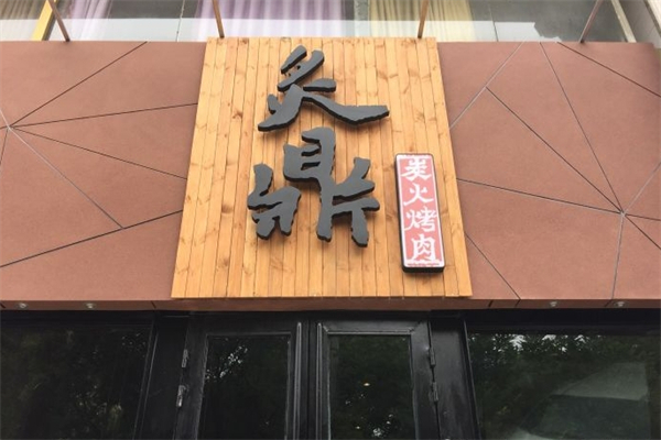 【炙鼎炭火烤肉】