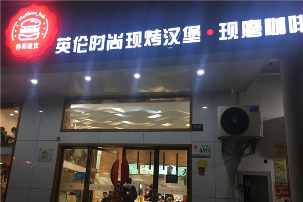 香茵波克现烤汉堡加盟