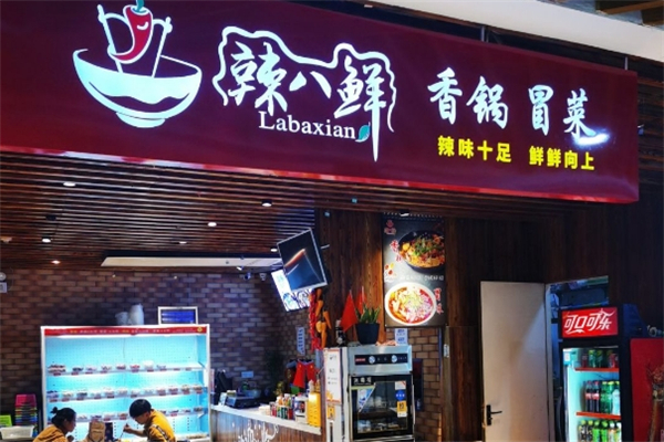 【辣八鲜冒菜】