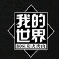 我的世界炭火烤肉