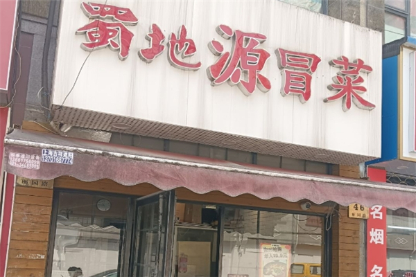 【蜀地源冒菜】