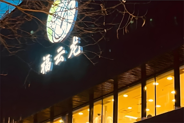 福云龙韩式烤肉加盟