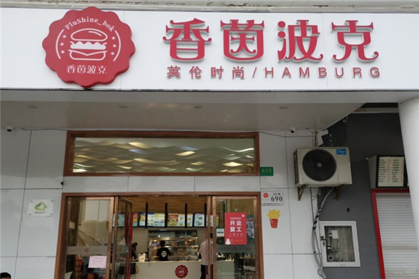 香茵波克现烤汉堡加盟