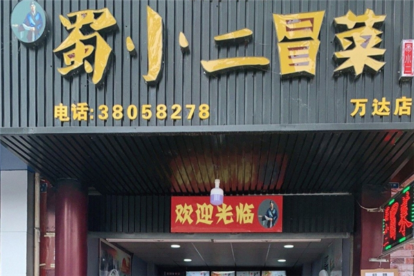 蜀小二冒菜加盟