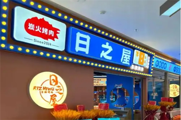 日之屋炭火烤肉加盟