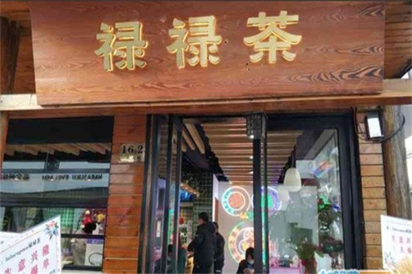 【禄禄茶】