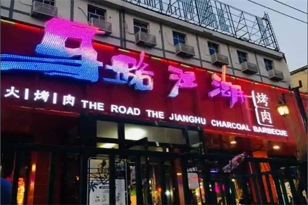 【马路江湖炭火烤肉】