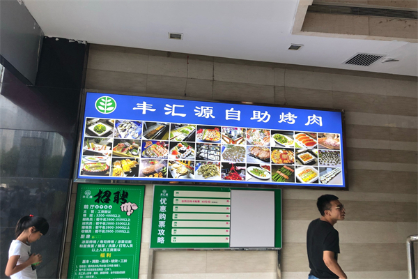【丰汇源烤肉火锅自助】